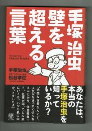 手塚治虫　壁を超える言葉　松谷孝征（手塚プロダクション社長）