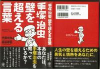 手塚治虫　壁を超える言葉　松谷孝征（手塚プロダクション社長）
