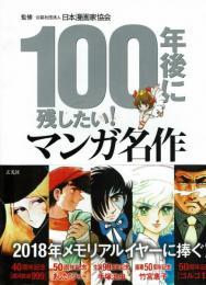 100年後に残したい！マンガ名作　監修：日本漫画家協会