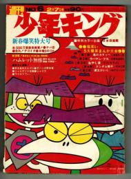 週刊少年キング 1971年No.6(2月7日号）