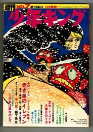 週刊少年キング 1971年No.7 (2月14日号）