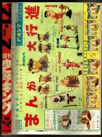 週刊少年キング 1971年No.7 (2月14日号）