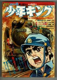 週刊少年キング 1971年No.8 (2月21日号）