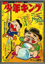 週刊少年キング 1971年 No.9 (2月28日号）