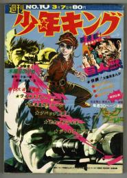 週刊少年キング 1971年 No.10 (3月7日号）