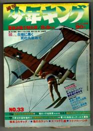 週刊少年キング 1970年 No.33 (8月9日号）　『風のカラッペ』ポスター有