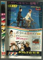 週刊少年キング 1970年 No.33 (8月9日号）　『風のカラッペ』ポスター有