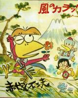 週刊少年キング 1970年 No.33 (8月9日号）　『風のカラッペ』ポスター有