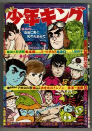 週刊少年キング 1970年 No.34 (8月16日号）