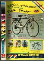 週刊少年キング 1970年 No.36 (8月30日号）