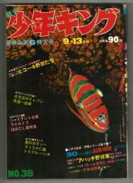 週刊少年キング 1970年 No.38 (9月13日号）