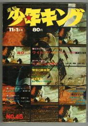 週刊少年キング 1970年 No.45 (11月1日号）