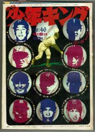 週刊少年キング 1970年 No.46 (11月8日号）