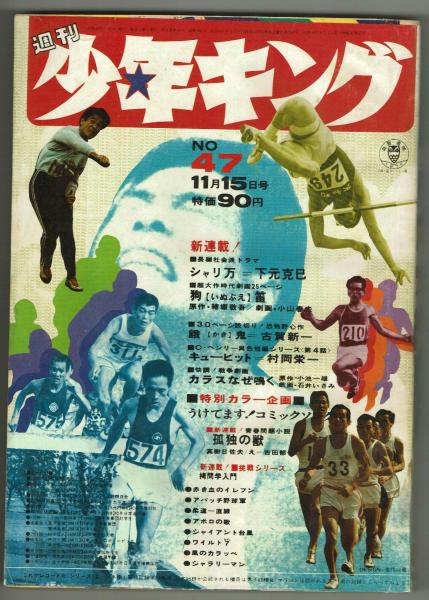 付録】ロケット太郎 桑田次郎 おもしろブック1957年2月号ふろく
