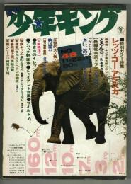 週刊少年キング 1970年 No.48 (11月22日号）