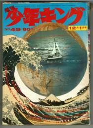 週刊少年キング 1970年 No.49 (12月1日号）