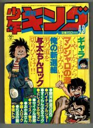 週刊少年キング 1979年 No.49 （12月3日号）