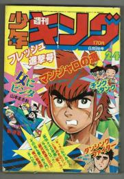 週刊少年キング 1980年 No.24 (6月9日号）
