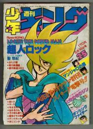 週刊少年キング 1980年 No.25 （6月16日号）