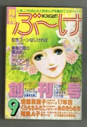 【創刊号】　ぶ～け　昭和53年9月号