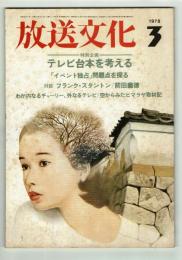 放送文化　1978年3月号　特集：テレビ台本を考える