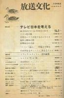 放送文化　1978年3月号　特集：テレビ台本を考える