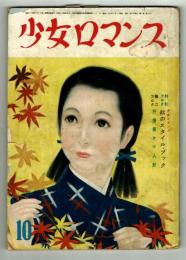 少女ロマンス　昭和25年10月号