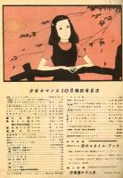 少女ロマンス　昭和25年10月号
