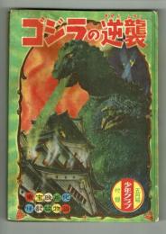 【絵物語】ゴジラの逆襲　少年クラブ昭和30年5月号付録