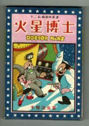 火星博士　手塚治虫　【不二書房長編漫画叢書】