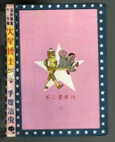 火星博士　手塚治虫　【不二書房長編漫画叢書】
