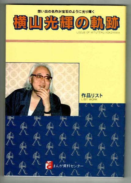 横山光輝の軌跡 作品リスト 【個人出版】(まんが資料センター) / 古本