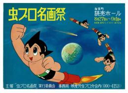 虫プロ名画祭　チラシ・パンフレット・チケット3点揃