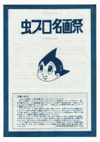 虫プロ名画祭　チラシ・パンフレット・チケット3点揃