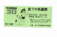 虫プロ名画祭　チラシ・パンフレット・チケット3点揃