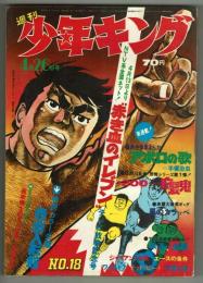 週刊少年キング　昭和45年No.18　「アポロの歌」初回掲載号