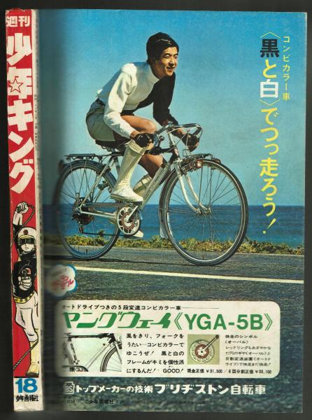 週刊少年キング1970年1月18、25号 No.4・5合併号 手塚治虫