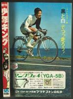 週刊少年キング　昭和45年No.18　「アポロの歌」初回掲載号