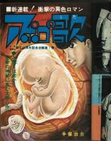 週刊少年キング　昭和45年No.18　「アポロの歌」初回掲載号