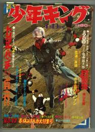 週刊少年キング　昭和45年No.17　4月19日号