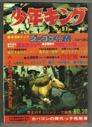 週刊少年キング　昭和45年No.20　「ズッコケ仁義」初回掲載号