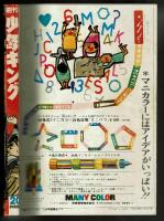 週刊少年キング　昭和45年No.20　「ズッコケ仁義」初回掲載号
