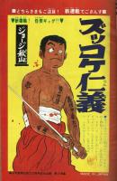 週刊少年キング　昭和45年No.20　「ズッコケ仁義」初回掲載号