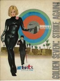 【映画パンフレット】　続黄金の七人　レインボー作戦　昭和41年　