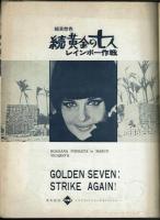 【映画パンフレット】　続黄金の七人　レインボー作戦　昭和41年　