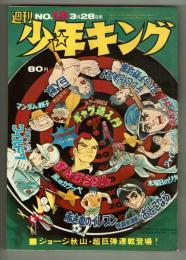 週刊少年キング 1971年No,13　ジョージ秋山「ずんばらりん」初回掲載号
