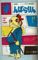 週刊少年キング 1971年No,13　ジョージ秋山「ずんばらりん」初回掲載号