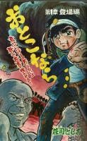 週刊少年キング 1971年No,13　ジョージ秋山「ずんばらりん」初回掲載号