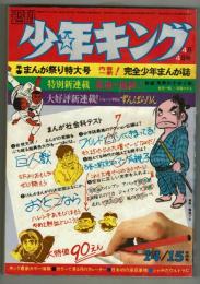 週刊少年キング 1971年No.14/15　「柔道一直線外伝」掲載号