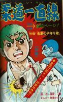 週刊少年キング 1971年No.14/15　「柔道一直線外伝」掲載号
